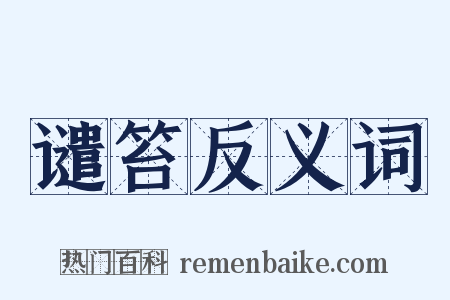 谴笞反义词是什么意思的图片